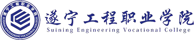 遂寧工程學(xué)院